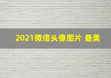 2021微信头像图片 最美